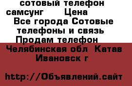 сотовый телефон  самсунг S4 › Цена ­ 7 000 - Все города Сотовые телефоны и связь » Продам телефон   . Челябинская обл.,Катав-Ивановск г.